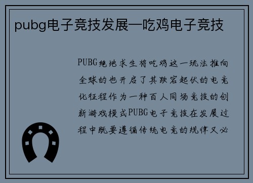 pubg电子竞技发展—吃鸡电子竞技