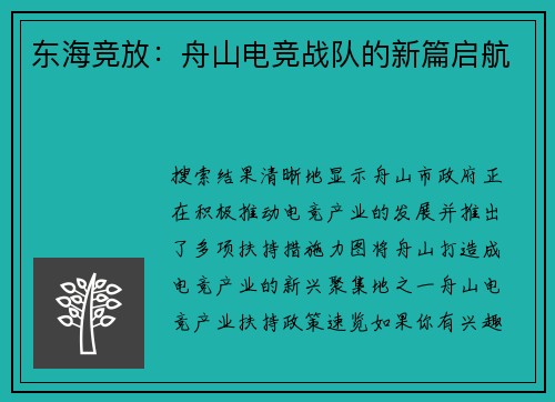 东海竞放：舟山电竞战队的新篇启航
