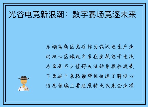 光谷电竞新浪潮：数字赛场竞逐未来