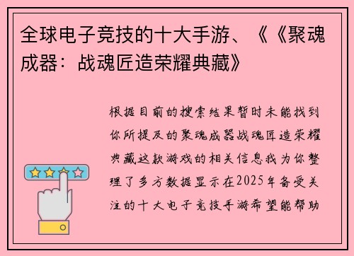 全球电子竞技的十大手游、《《聚魂成器：战魂匠造荣耀典藏》