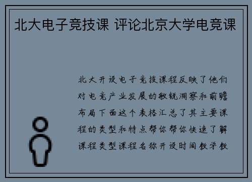 北大电子竞技课 评论北京大学电竞课