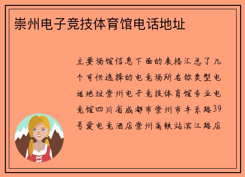 崇州电子竞技体育馆电话地址