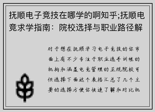 抚顺电子竞技在哪学的啊知乎;抚顺电竞求学指南：院校选择与职业路径解析