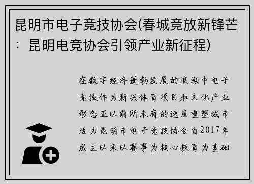 昆明市电子竞技协会(春城竞放新锋芒：昆明电竞协会引领产业新征程)