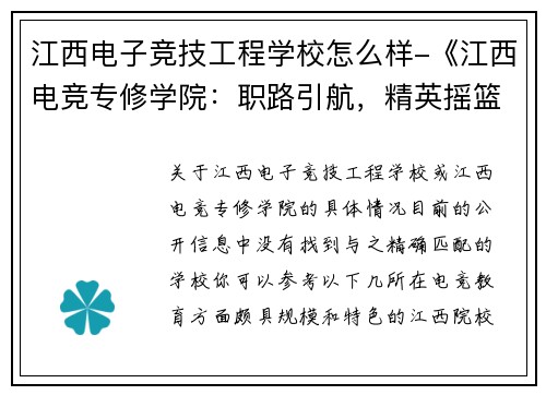 江西电子竞技工程学校怎么样-《江西电竞专修学院：职路引航，精英摇篮》