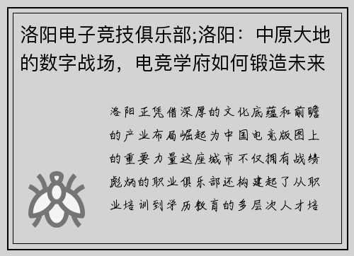 洛阳电子竞技俱乐部;洛阳：中原大地的数字战场，电竞学府如何锻造未来王者？
