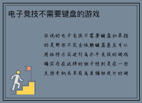 电子竞技不需要键盘的游戏