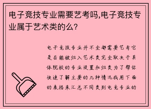 电子竞技专业需要艺考吗,电子竞技专业属于艺术类的么？
